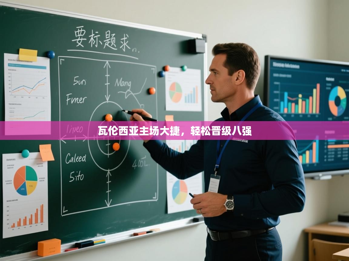 瓦伦西亚主场大捷，轻松晋级八强