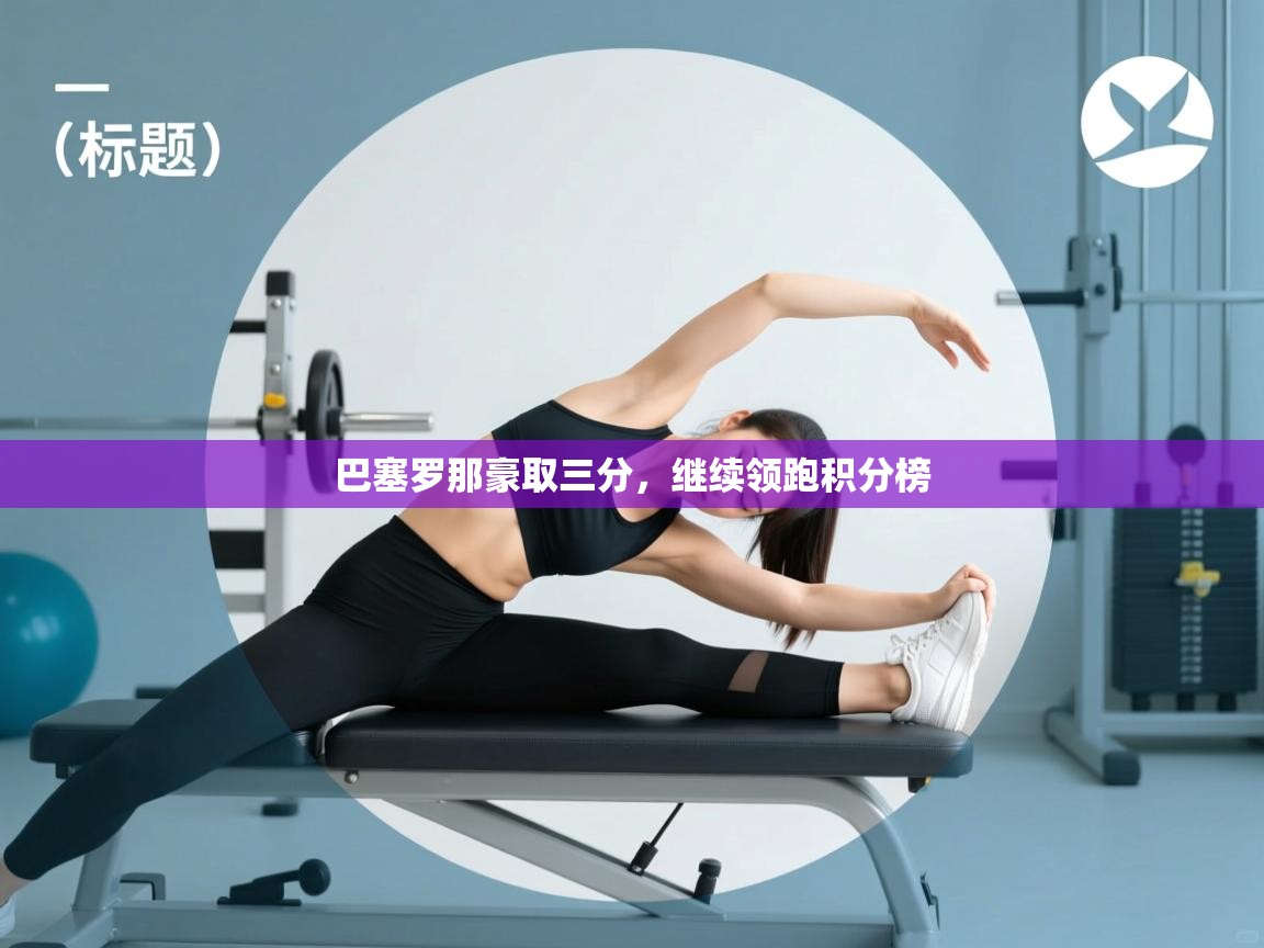 巴塞罗那豪取三分，继续领跑积分榜