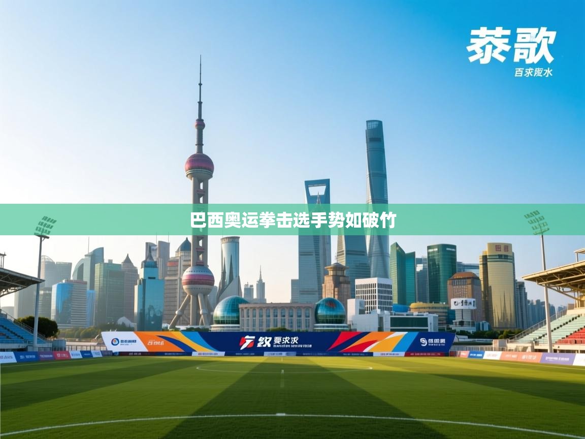 巴西奥运拳击选手势如破竹