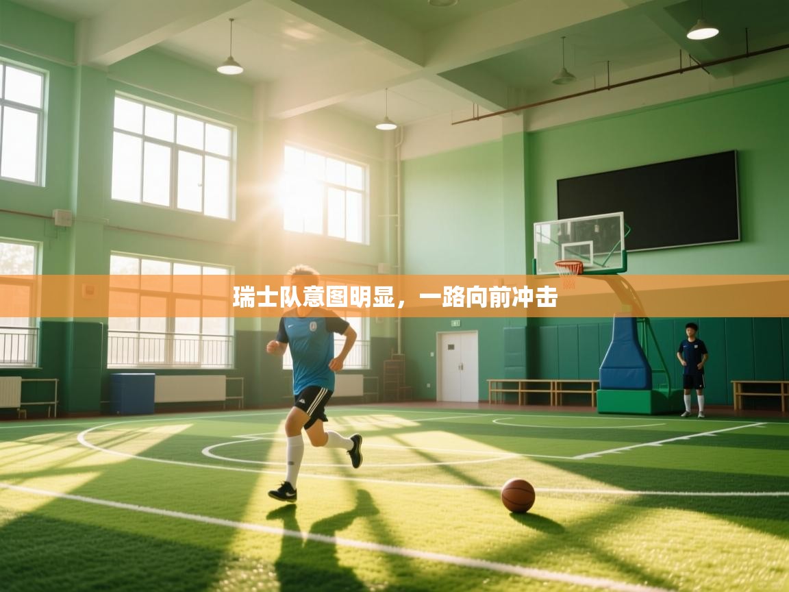 瑞士队意图明显，一路向前冲击