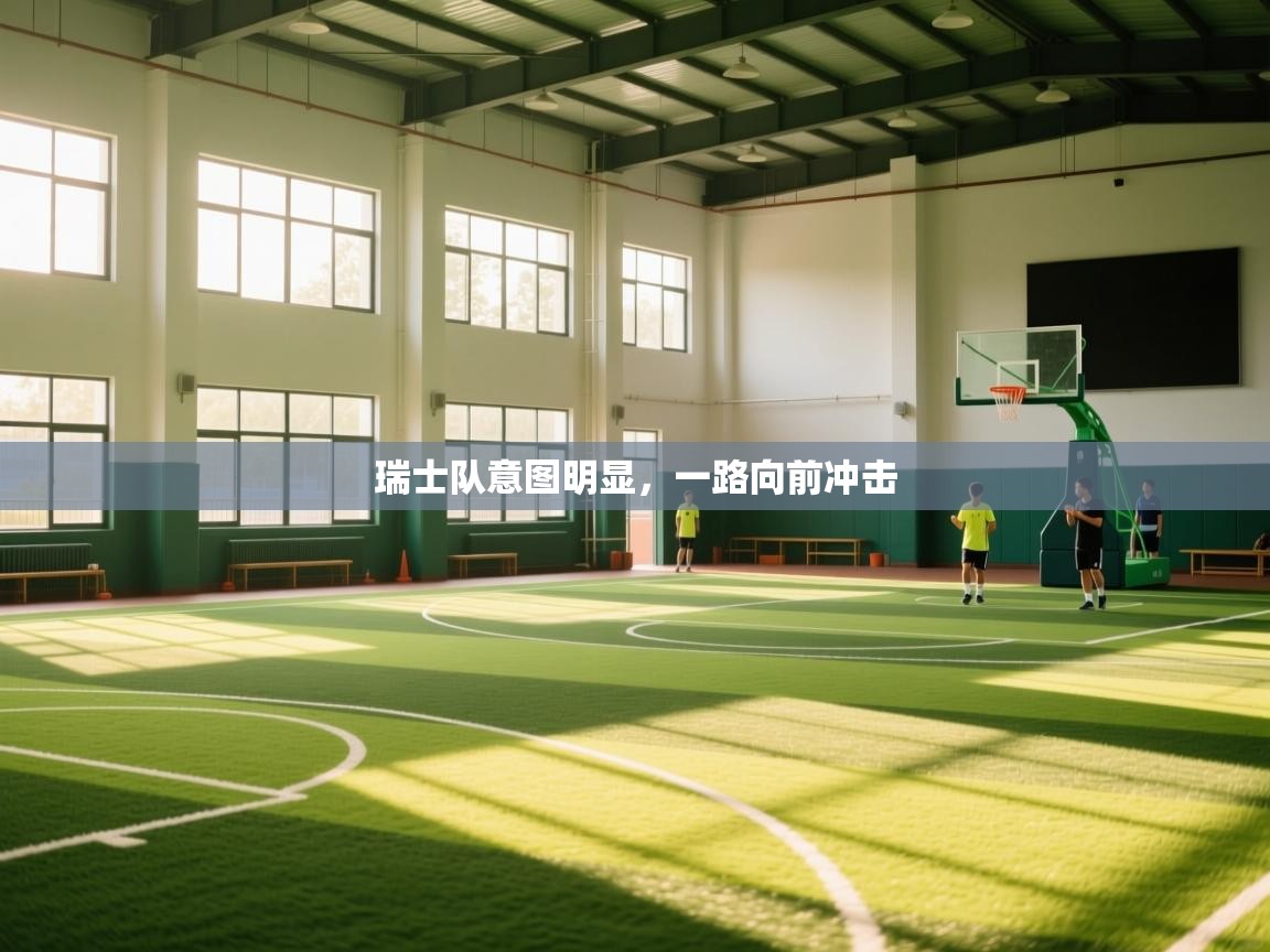 瑞士队意图明显,一路向前冲击 第2张