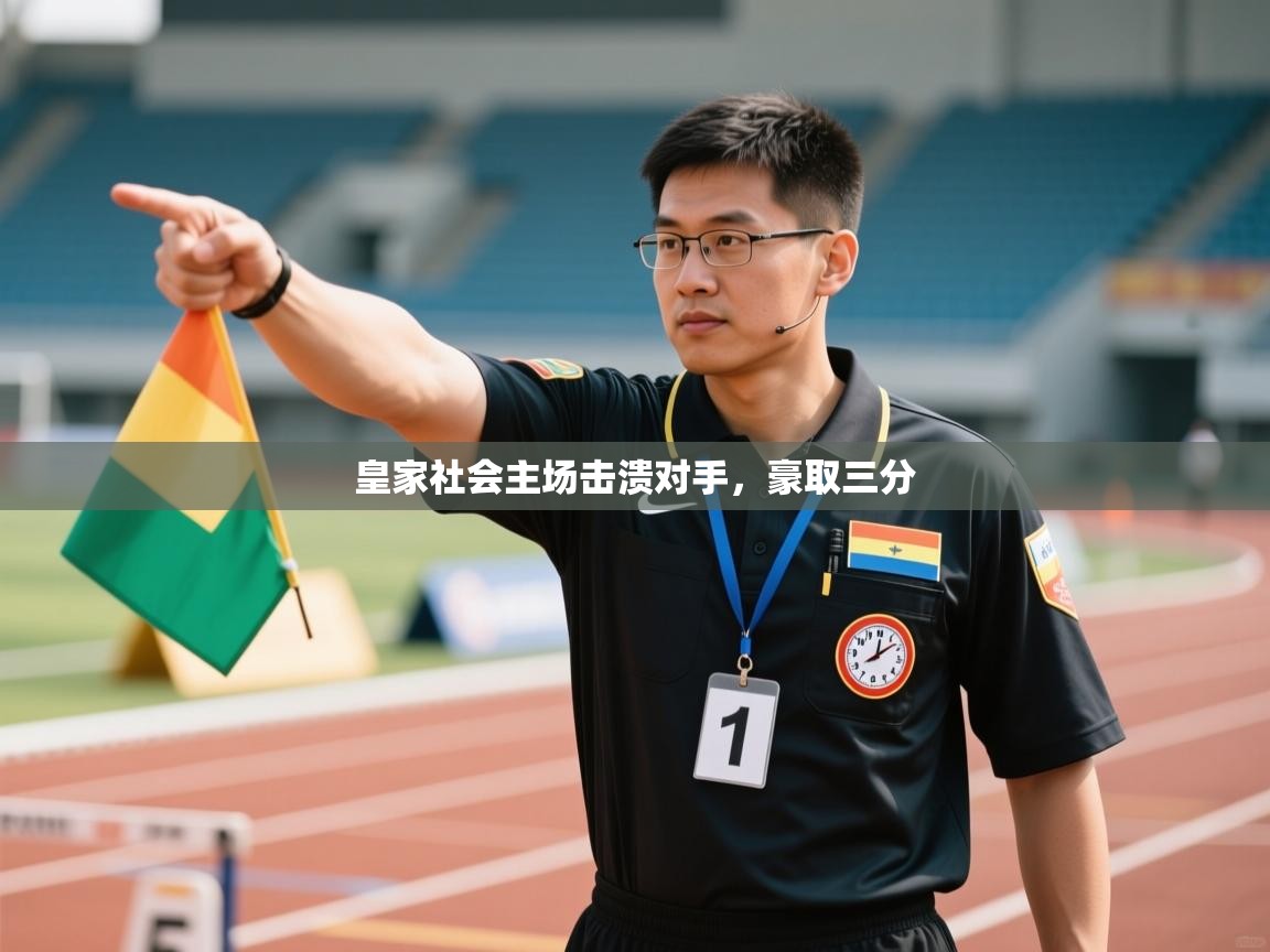 皇家社会主场击溃对手,豪取三分 第1张