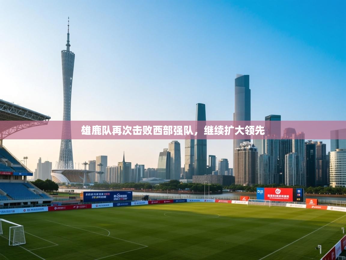 雄鹿队再次击败西部强队,继续扩大领先 第2张