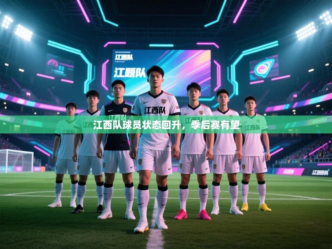 江西队球员状态回升，季后赛有望  第1张