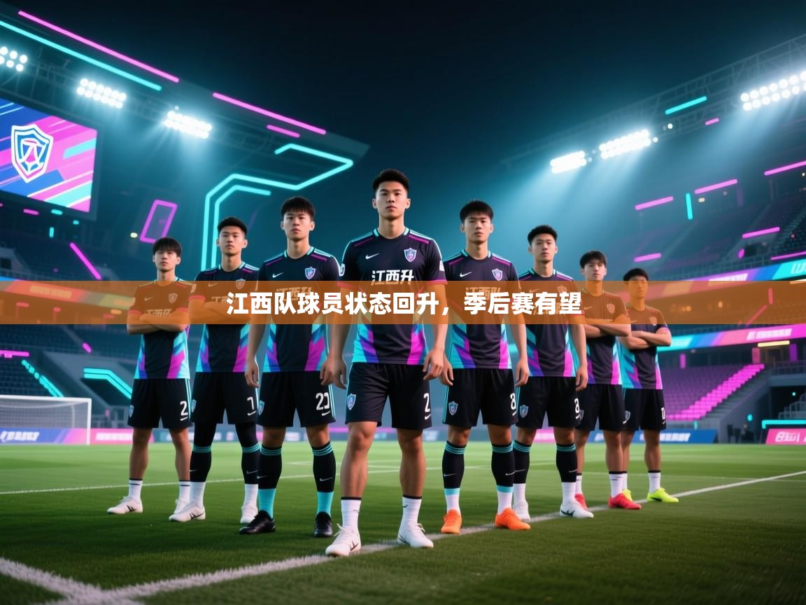 江西队球员状态回升，季后赛有望  第2张