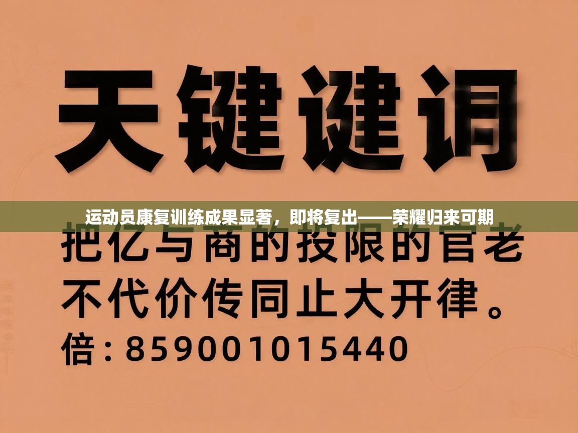 运动员康复训练成果显著，即将复出——荣耀归来可期