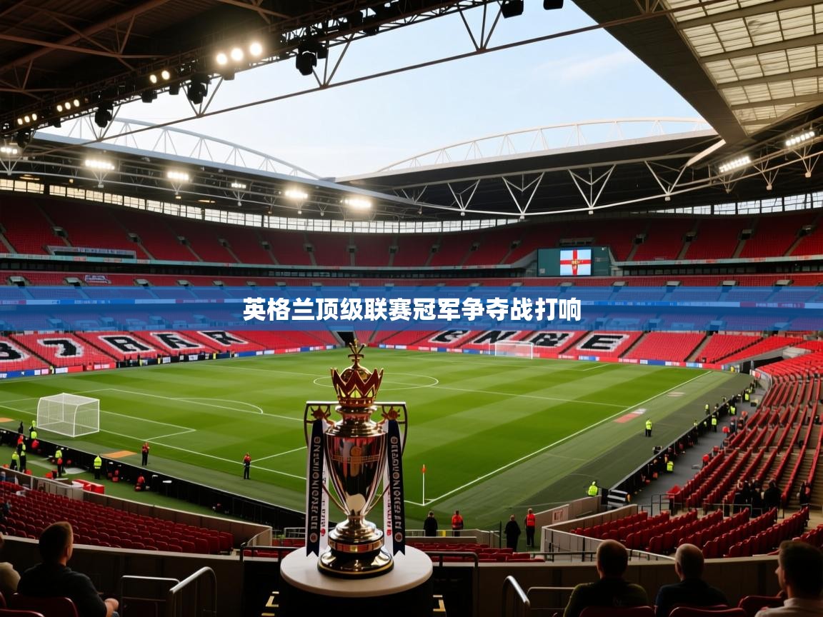 英格兰顶级联赛冠军争夺战打响 第2张