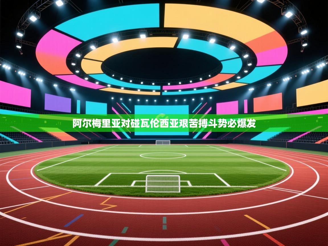 阿尔梅里亚对碰瓦伦西亚艰苦搏斗势必爆发  第1张