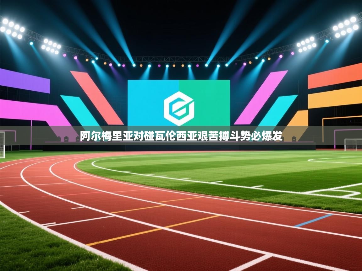 阿尔梅里亚对碰瓦伦西亚艰苦搏斗势必爆发  第2张