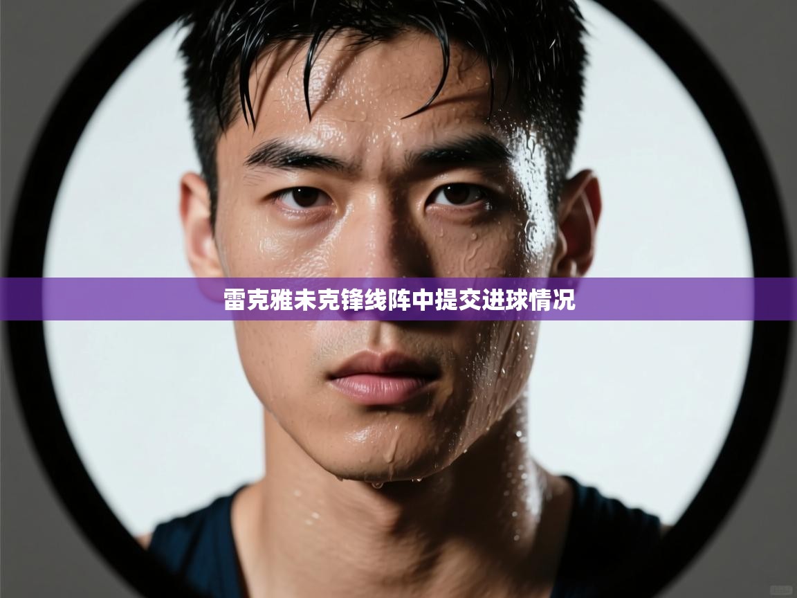 雷克雅未克锋线阵中提交进球情况  第2张