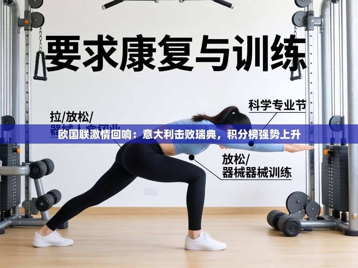 欧国联激情回响：意大利击败瑞典，积分榜强势上升