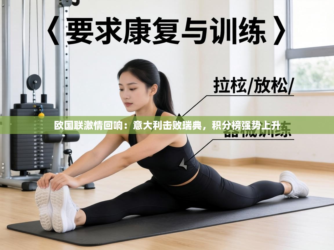 欧国联激情回响:意大利击败瑞典,积分榜强势上升 第2张