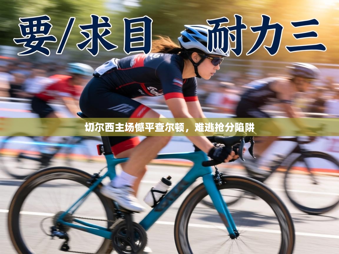 切尔西主场憾平查尔顿,难逃抢分陷阱 第1张